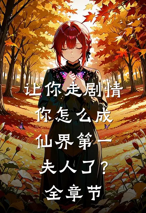 让你走剧情,你怎么成仙界第一夫人了?全章节免费阅读