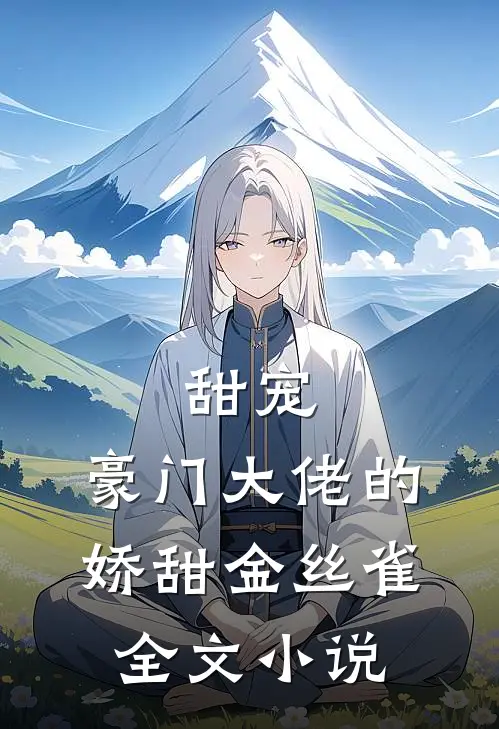 甜宠：豪门大佬的娇甜金丝雀全文小说