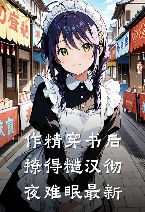 作精穿书后，撩得糙汉彻夜难眠最新
