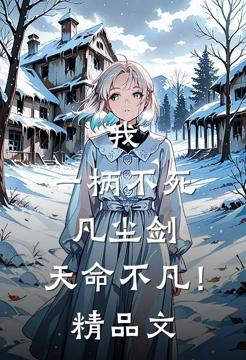 我，一柄不死凡尘剑，天命不凡！精品文