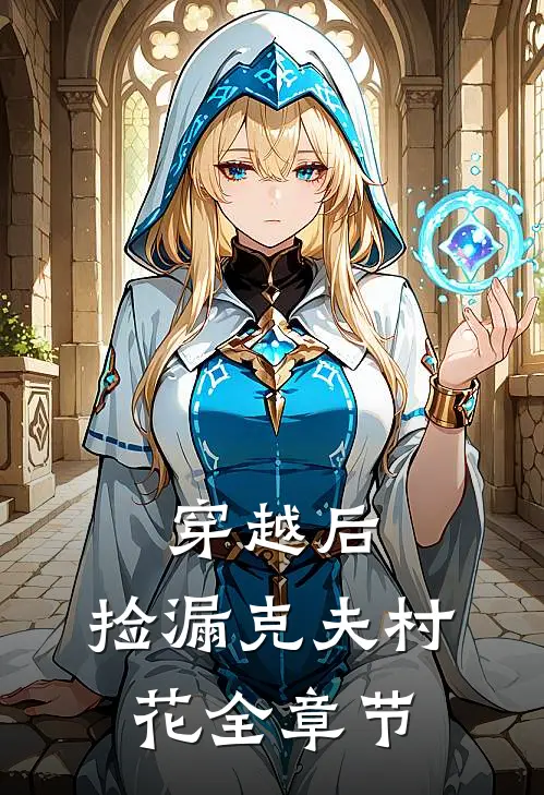 穿越后，捡漏克夫村花全章节