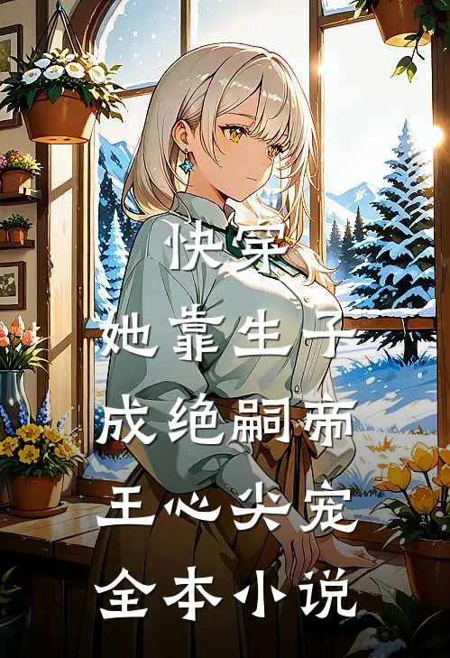快穿：她靠生子成绝嗣帝王心尖宠全本小说