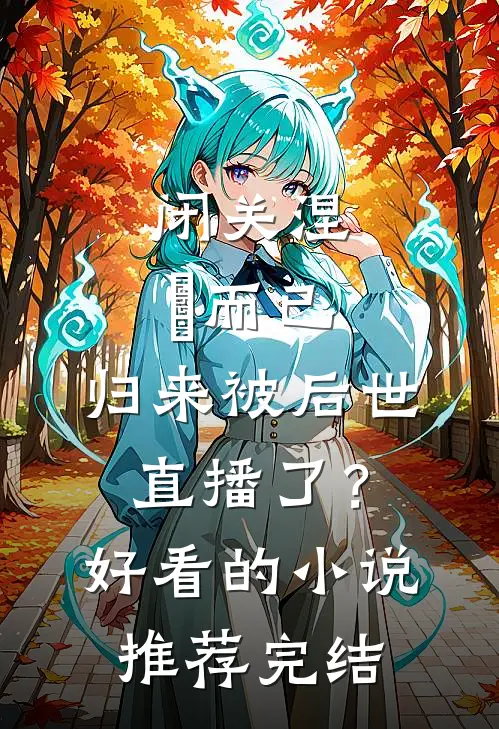 闭关涅槃而已，归来被后世直播了？好看的小说推荐完结