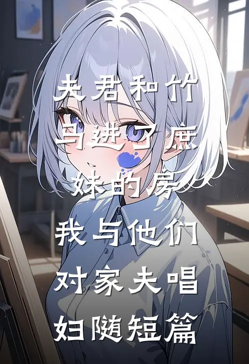 夫君和竹马进了庶妹的房，我与他们对家夫唱妇随短篇