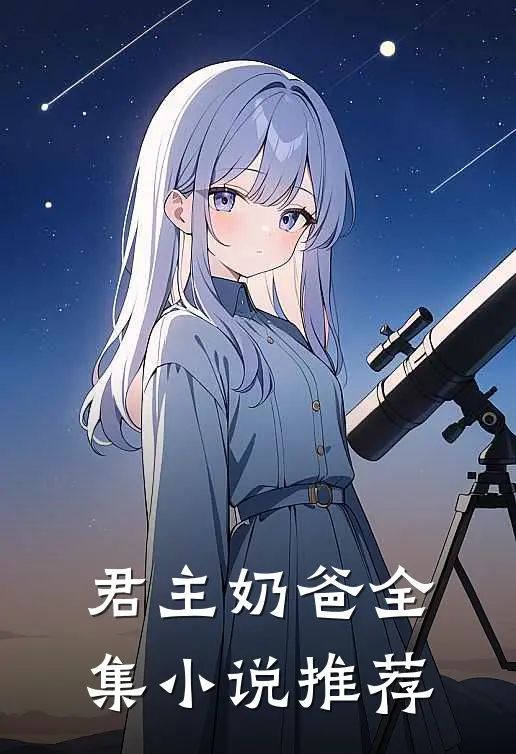 君主奶爸全集推荐免费阅读