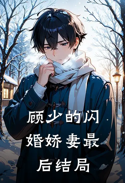 顾少的闪婚娇妻最后结局