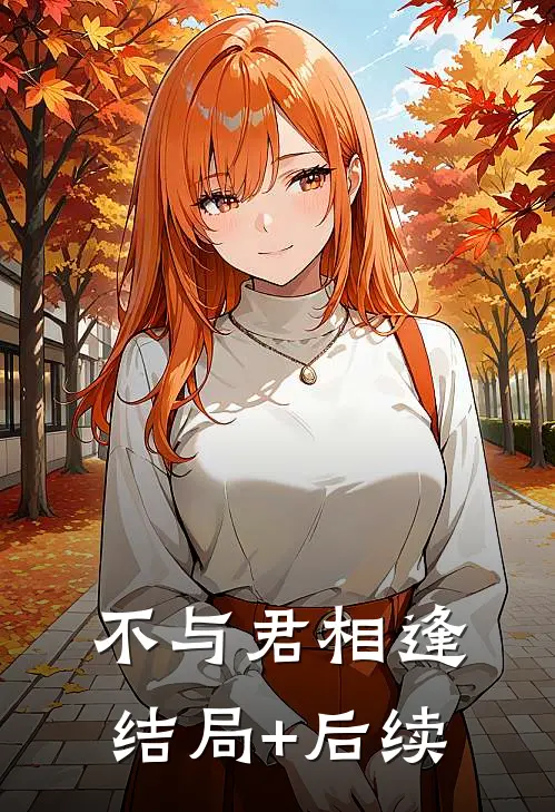 不与君相逢结局+后续