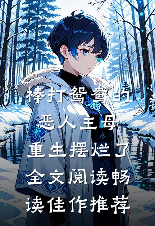 棒打鸳鸯的恶人主母,重生摆烂了全文阅读畅读佳作推荐
