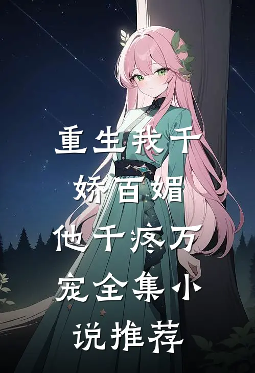 重生我千娇百媚,他千疼万宠全集推荐