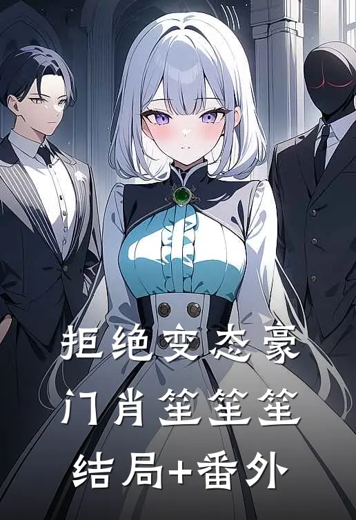 拒绝变态豪门肖笙笙笙结局+番外