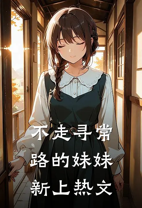 不走寻常路的妹妹新上热文