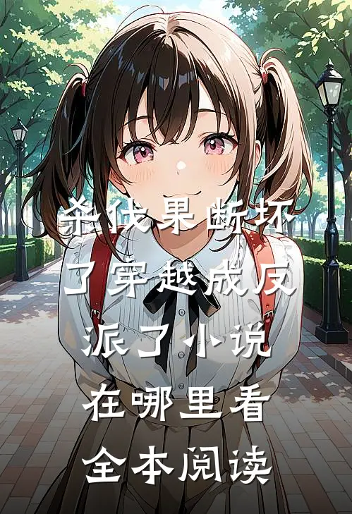 杀伐果断坏了穿越成反派了小说在哪里看全本阅读