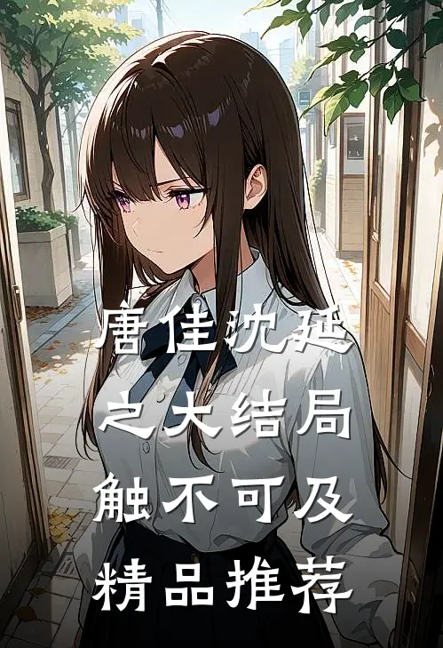 唐佳沈延之大结局触不可及精品推荐