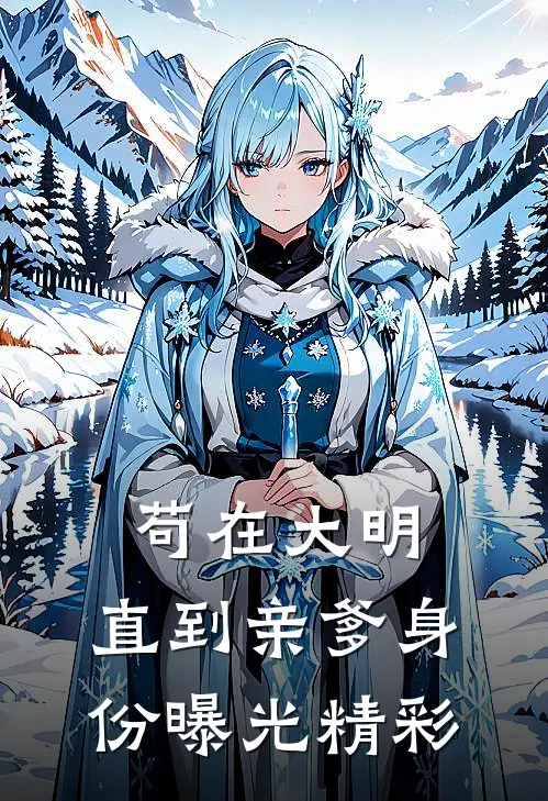 苟在大明，直到亲爹身份曝光精彩