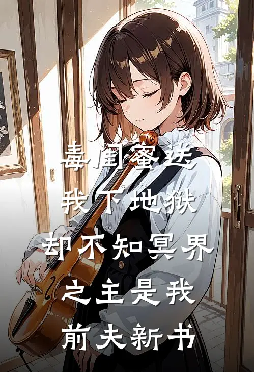 毒闺蜜送我下地狱，却不知冥界之主是我前夫新书
