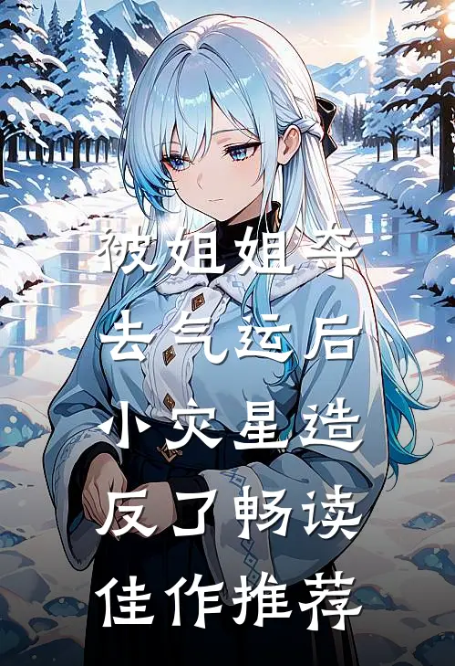 被姐姐夺去气运后，小灾星造反了畅读佳作推荐