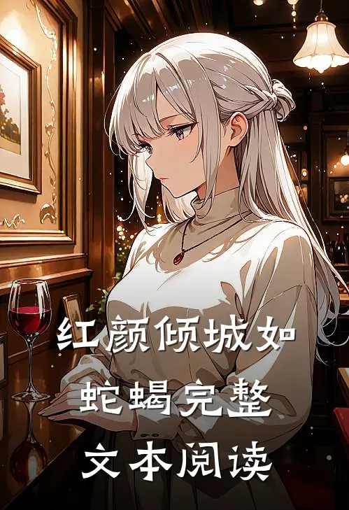 红颜倾城如蛇蝎完整文本阅读