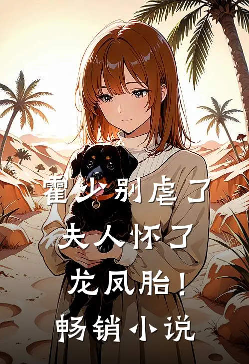 霍少别虐了，夫人怀了龙凤胎！畅销小说