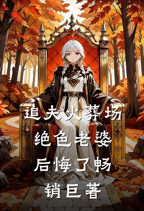 追夫火葬场，绝色老婆后悔了畅销巨著