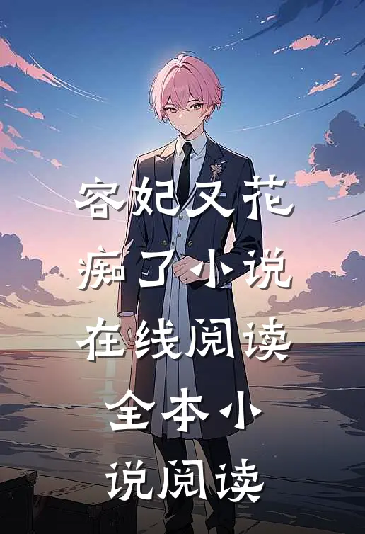容妃又花痴了小说在线阅读全本小说阅读