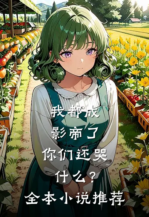 我都成影帝了,你们还哭?全本推荐