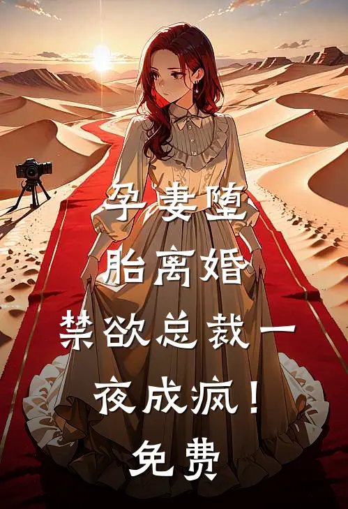 孕妻堕胎离婚，禁欲总裁一夜成疯！免费