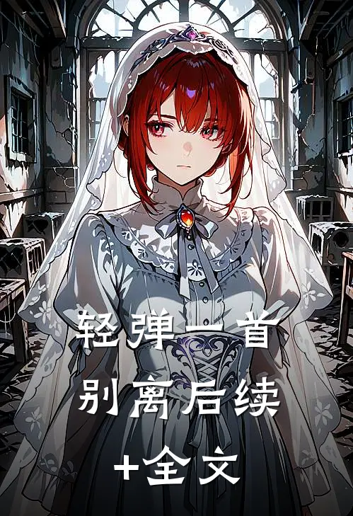 轻弹一首别离后续+全文