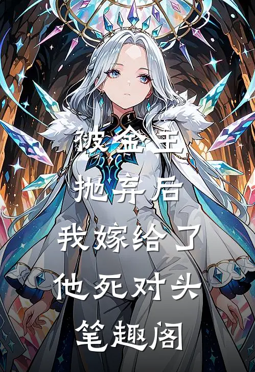 被金主抛弃后，我嫁给了他死对头笔趣阁