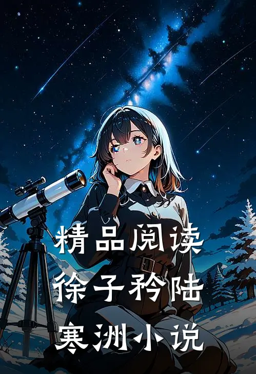精品阅读徐子矜陆寒洲小说