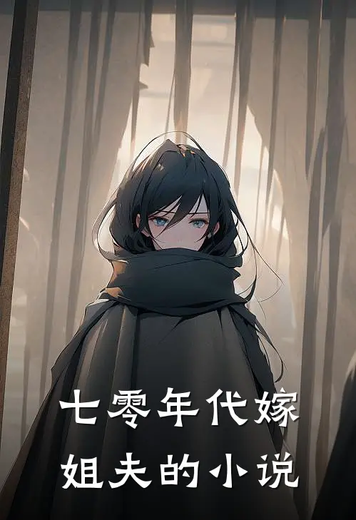 七零年代嫁姐夫的小说
