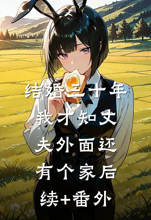 结婚三十年，我才知丈夫外面还有个家后续+番外