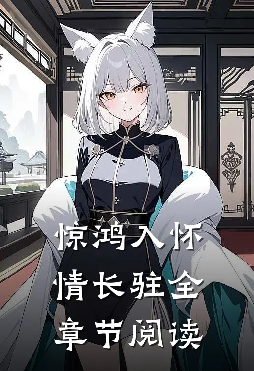 惊鸿入怀情长驻全章节阅读