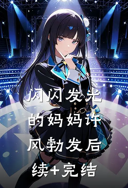 闪闪发光的妈妈许风勃发后续+完结
