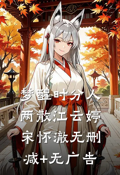 梦醒时分人两散江云婷宋怀澈无删减+无广告