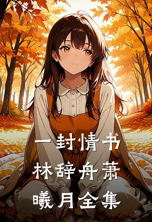 一封情书林辞舟萧曦月全集