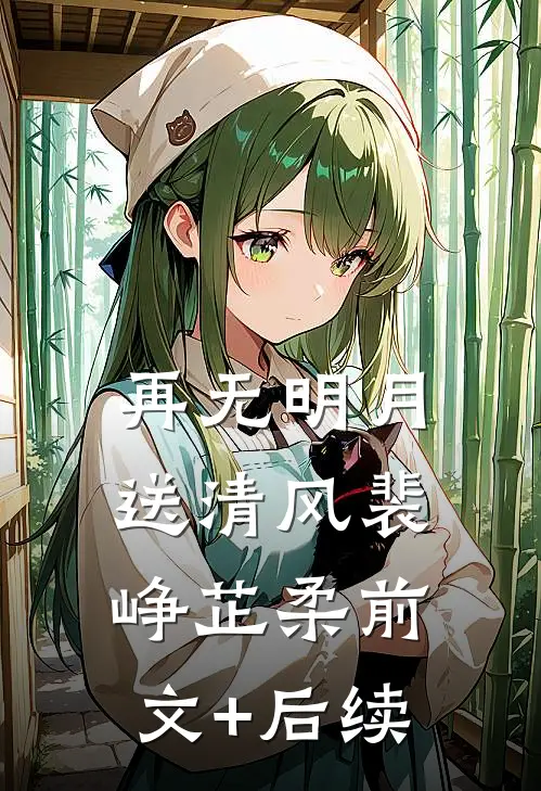 再无明月送清风裴峥芷柔前文+后续