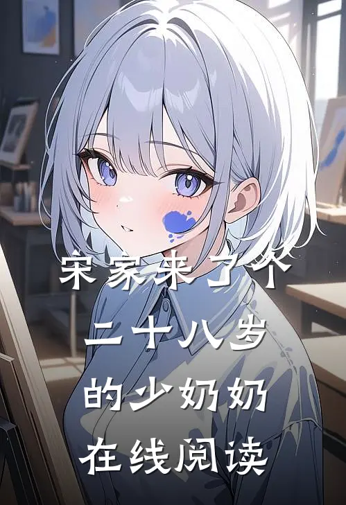 宋家来了个二十八岁的少奶奶在线阅读