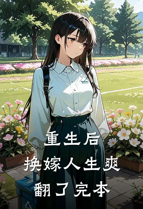 重生后，换嫁人生爽翻了完本