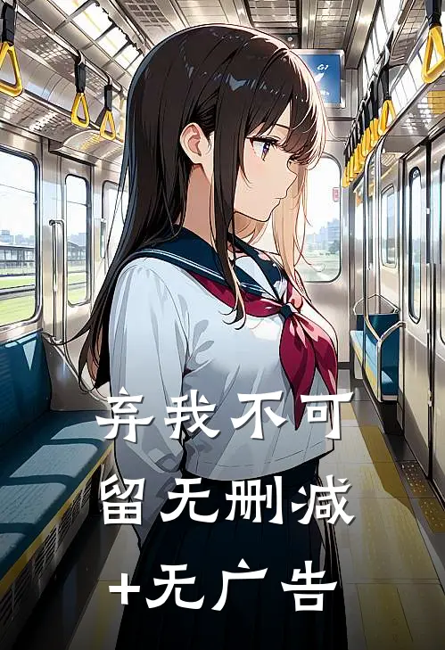 弃我不可留无删减+无广告