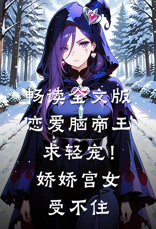 畅读全文版恋爱脑帝王求轻宠！娇娇宫女受不住