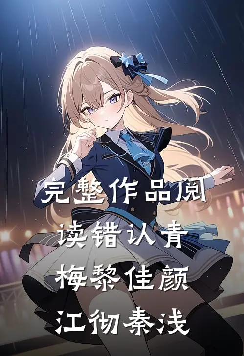完整作品阅读《错认青梅》黎佳颜江彻秦浅