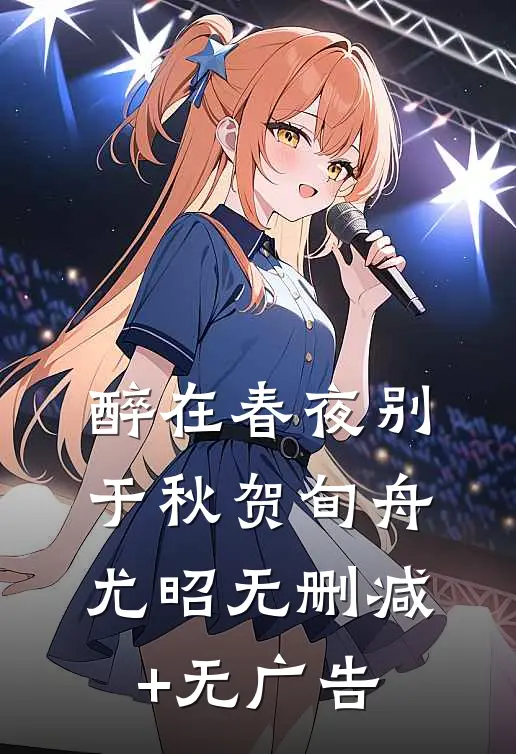 醉在春夜别于秋贺旬舟尤昭无删减+无广告
