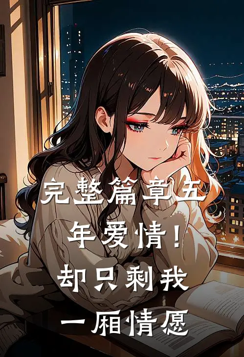 完整篇章五年爱情！却只剩我一厢情愿