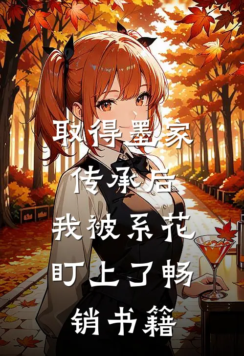取得墨家传承后，我被系花盯上了畅销书籍