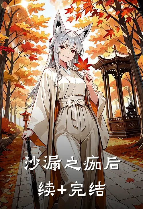 沙漏之痂后续+完结