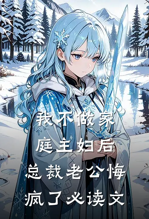 我不做家庭主妇后，总裁老公悔疯了必读文