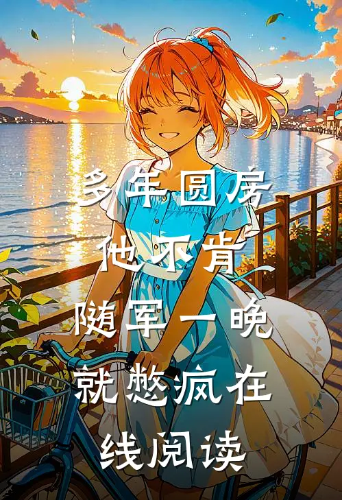 多年圆房他不肯，随军一晚就憋疯在线阅读