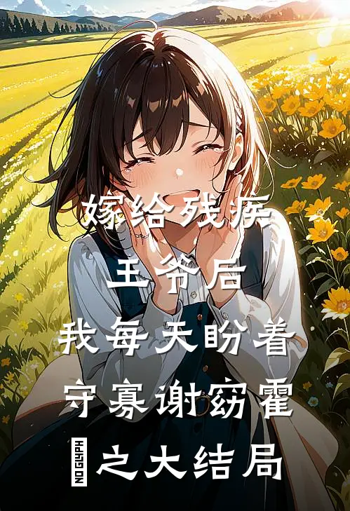 嫁给残疾王爷后，我每天盼着守寡谢窈霍璟之大结局