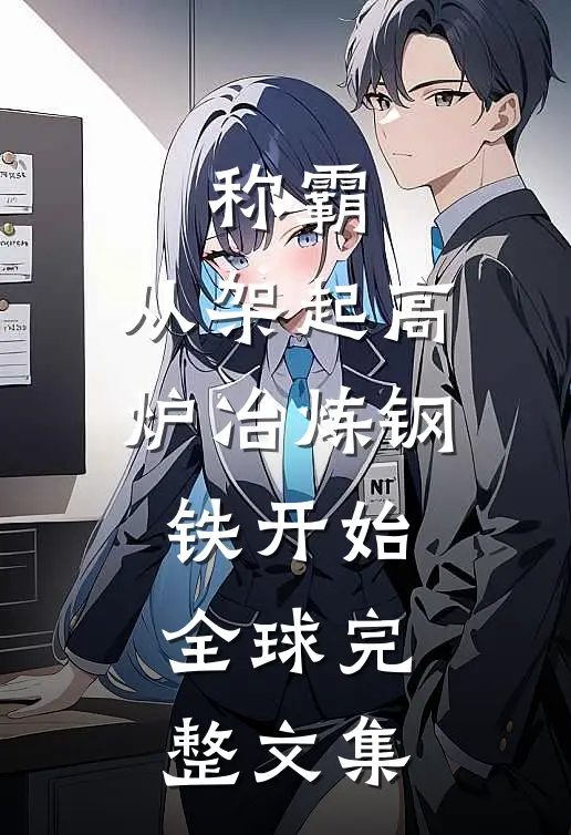 称霸：从架起高炉冶炼钢铁开始全球完整文集