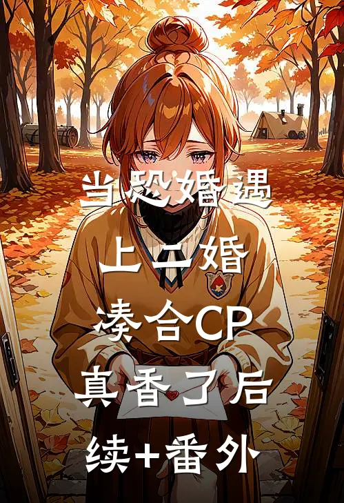 当恐婚遇上二婚：凑合CP真香了后续+番外